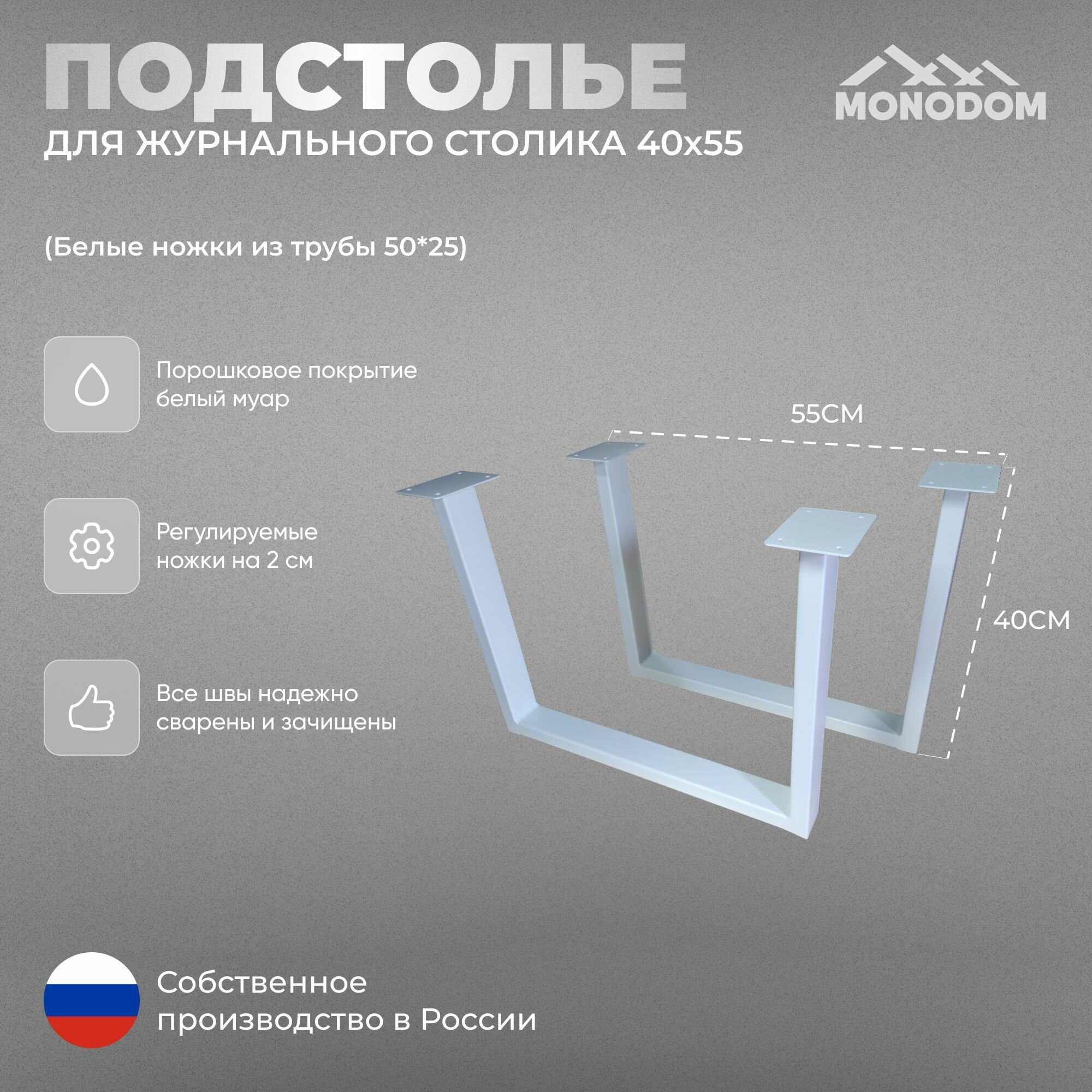 Подстолье для журнального стола в стиле лофт 40х55см, из трубы 50х25,2шт, белый муар (ножки регулируемые)