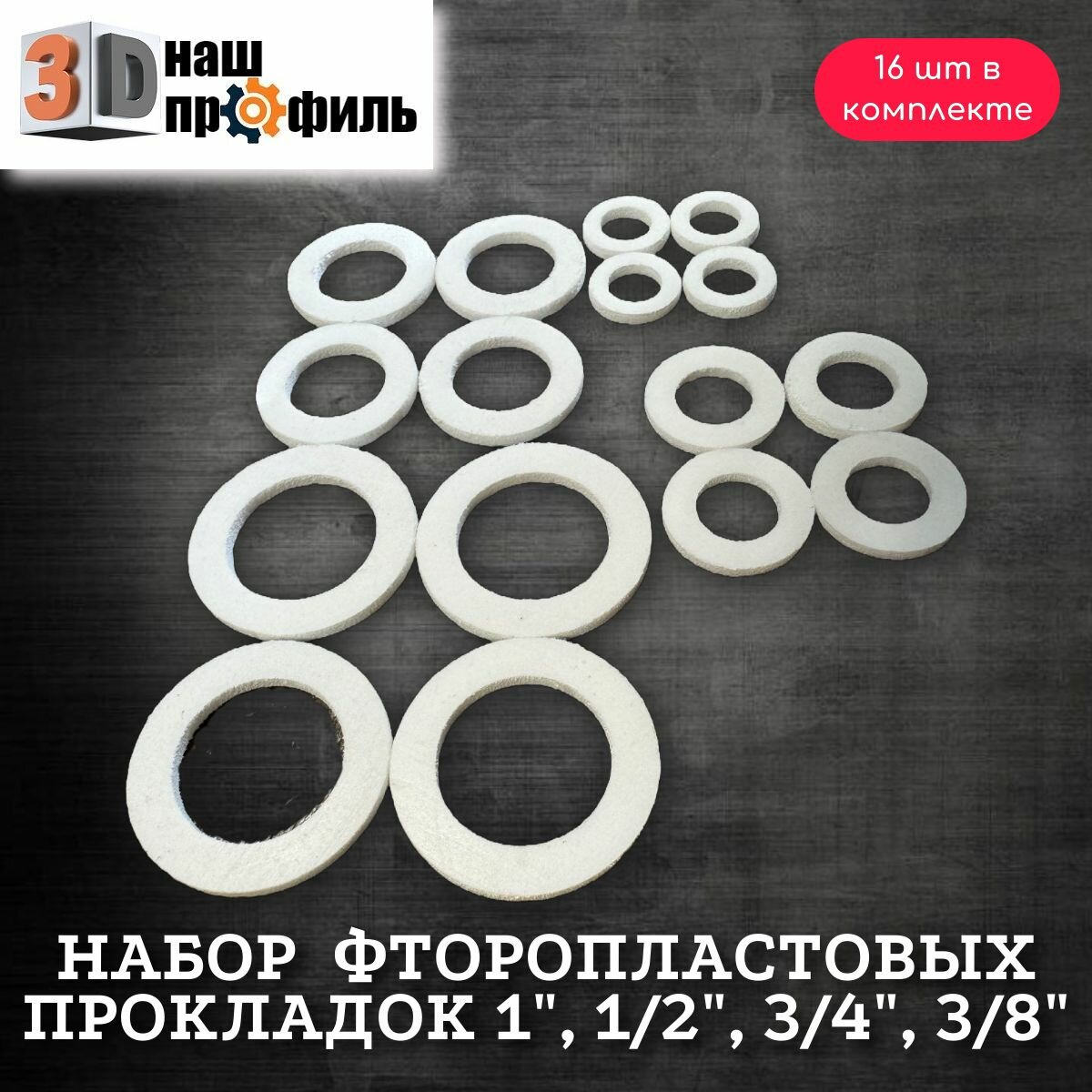 Набор фторопластовых прокладок 1", 1/2", 3/4", 3/8" (16шт)