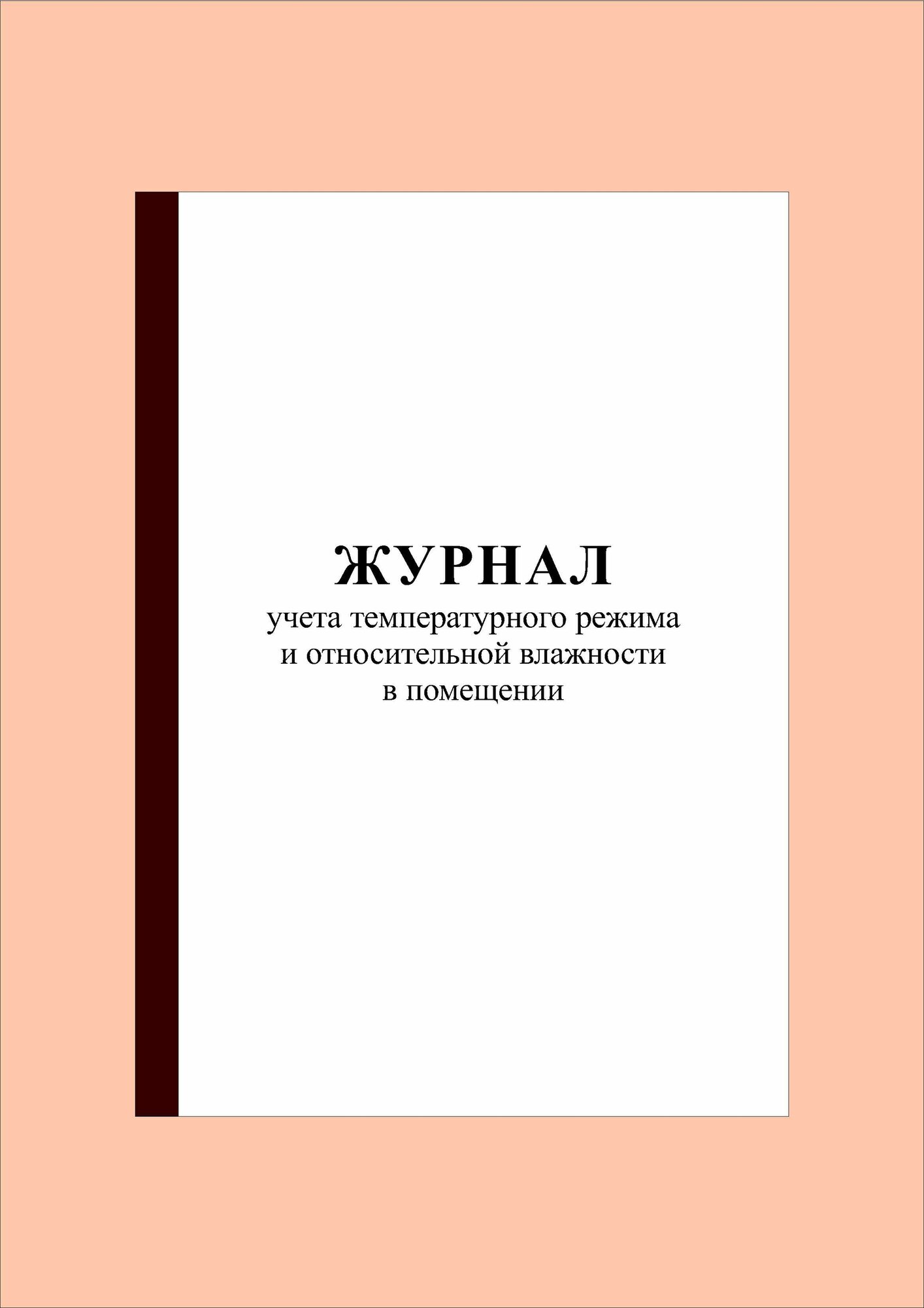 (70 стр.) Журнал учета температурного режима и относительной влажности в помещении
