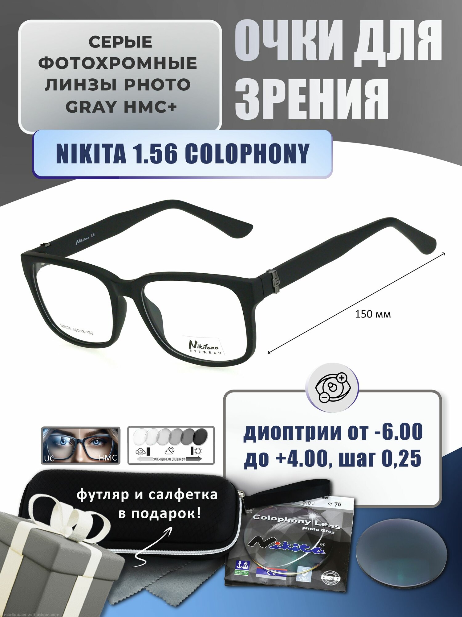 Фотохромные очки для дали с футляром-змейка NIKITANA мод. 5076 Цвет 1 с линзами NIKITA 1.56 Colophony GRAY, HMC+ -6.00 РЦ 64-66