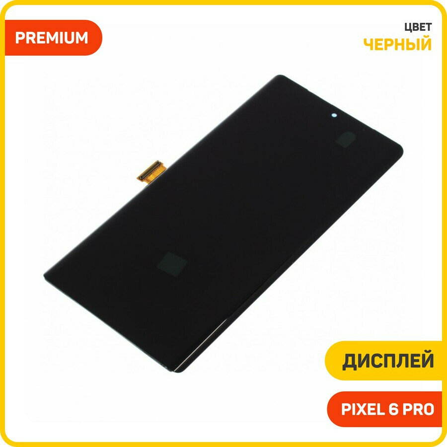 Дисплей для Google Pixel 6 Pro (в сборе с тачскрином) черный, AAA