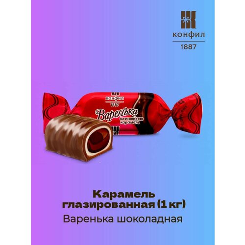 фото Карамель глазированная варенька шоколадная - 1 кг конфил