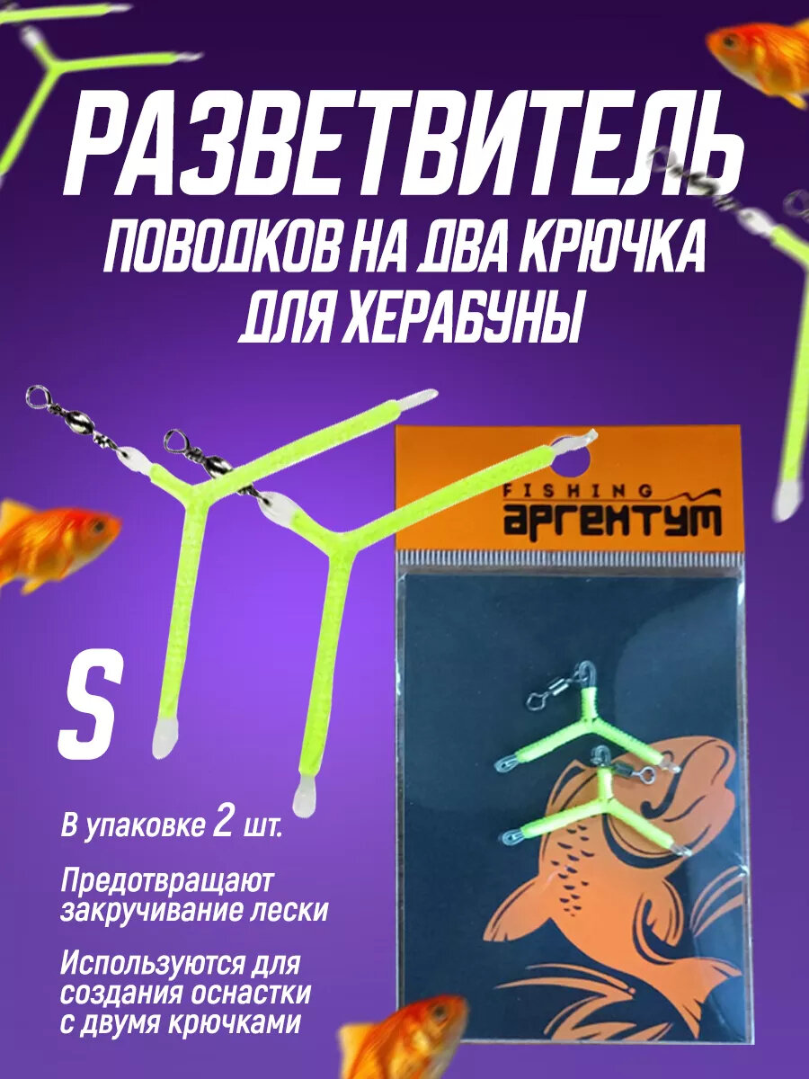 Разветвитель раздвоитель поводков на два крючка Херабуна (S)