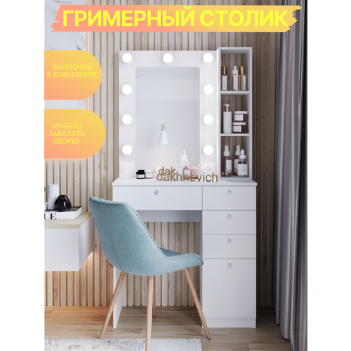 Туалетный столик с зеркалом и подсветкой