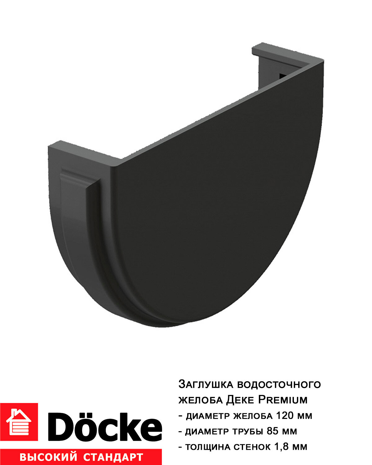 Заглушка жёлоба дёке Премиум 120мм, графит (RAL7024)