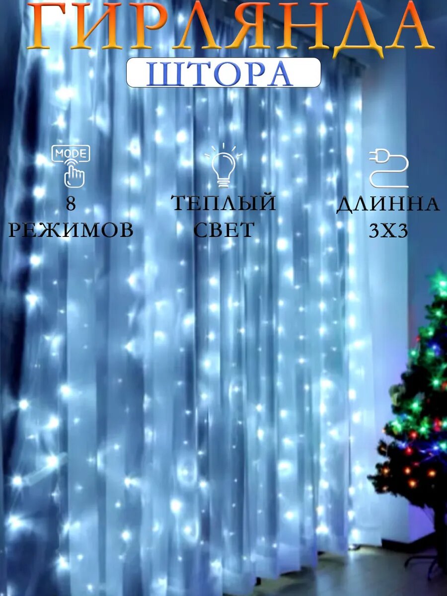 Гирлянда штора 3х3 холодный свет