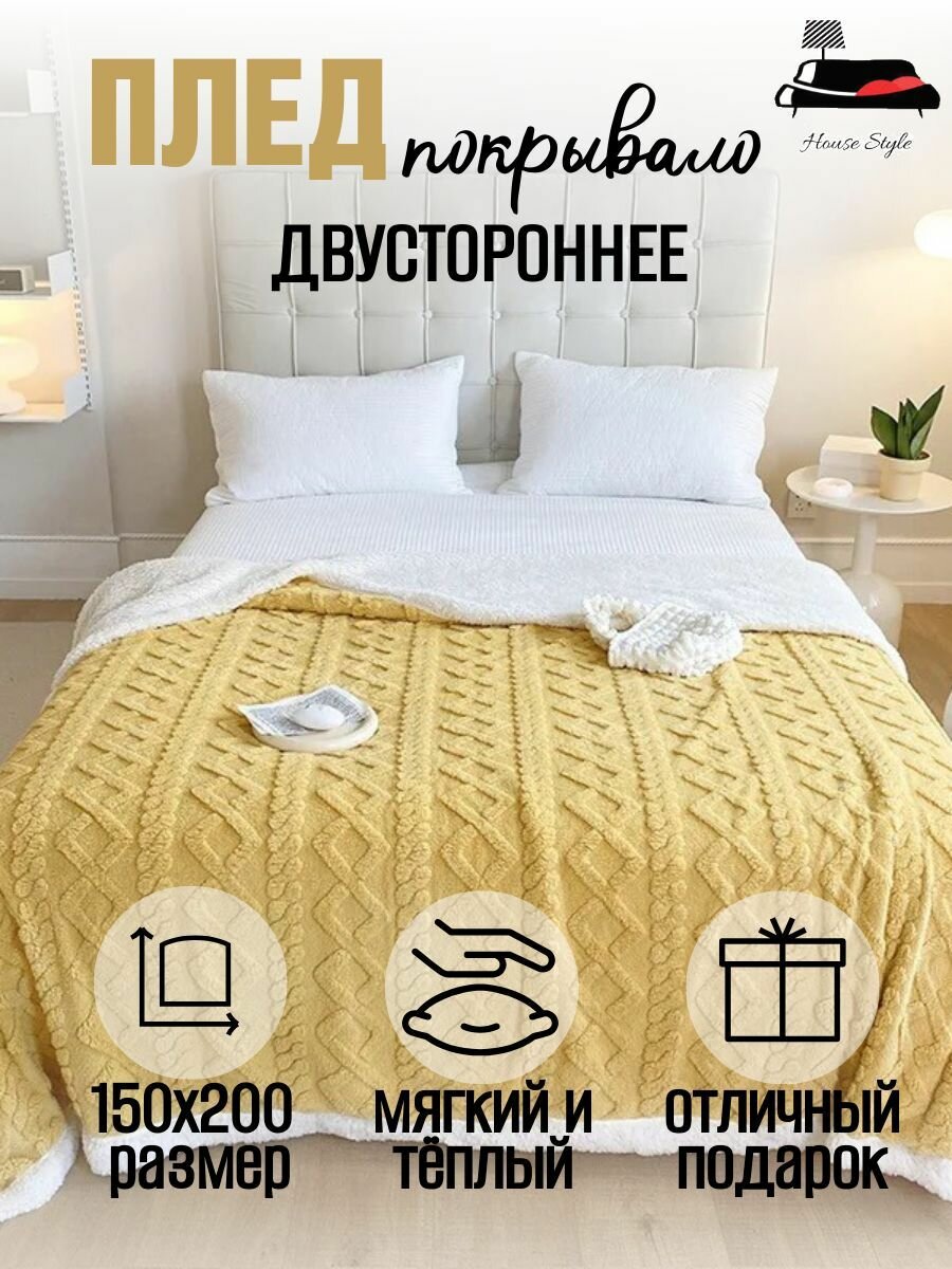 Плед 150х200 на кровать и диван пушистый плюшевый Барашек