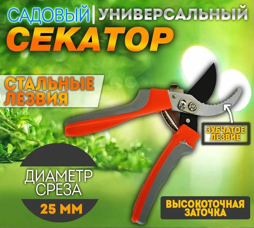 Секатор садовый универсальный 