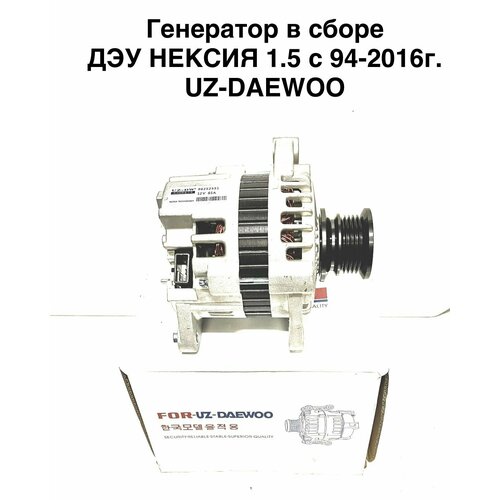 Генератор в сборе ДЭУ нексия 15 с 94-2015г UZ-DAEWOO 9850₽