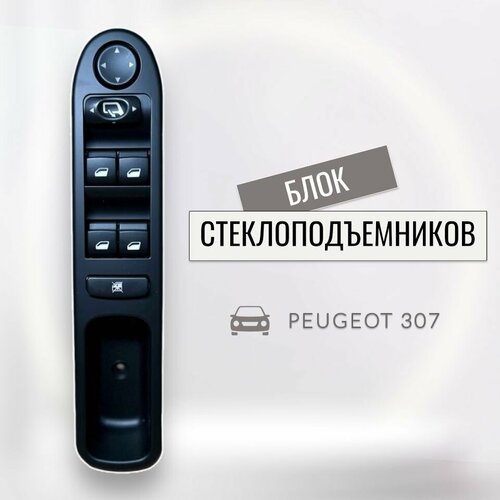 фото Блок стеклоподъемника peugeot 307 на 4 окна