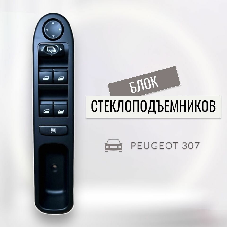 Блок стеклоподъемника Peugeot 307 на 4 окна