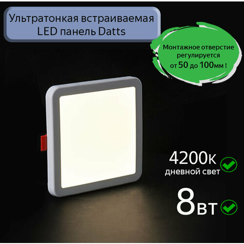 Ультратонкий встраиваемый Led светильник Datts, 8Вт 4200К