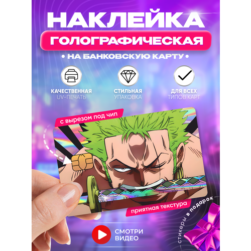 Наклейка на банковскую карту аниме Ронороа Зоро Ван Пис 219₽