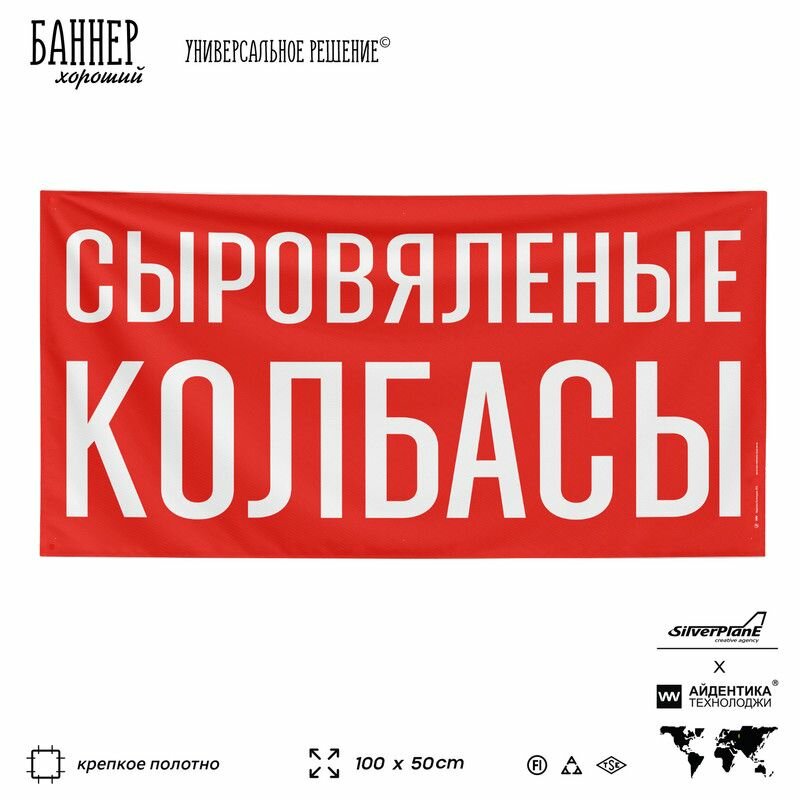 Рекламная вывеска баннер сыровяленые колбасы, 100х50 см, с люверсами, для магазина, красный, SIlverPlane x Айдентика Технолоджи