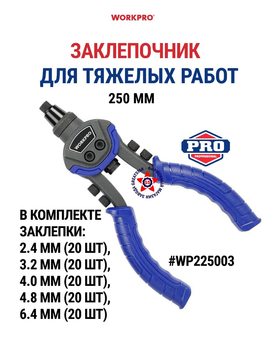 Заклепочник 250 мм для тяжелых работ (5 насадок) WP225003 WORKPRO #WP225003