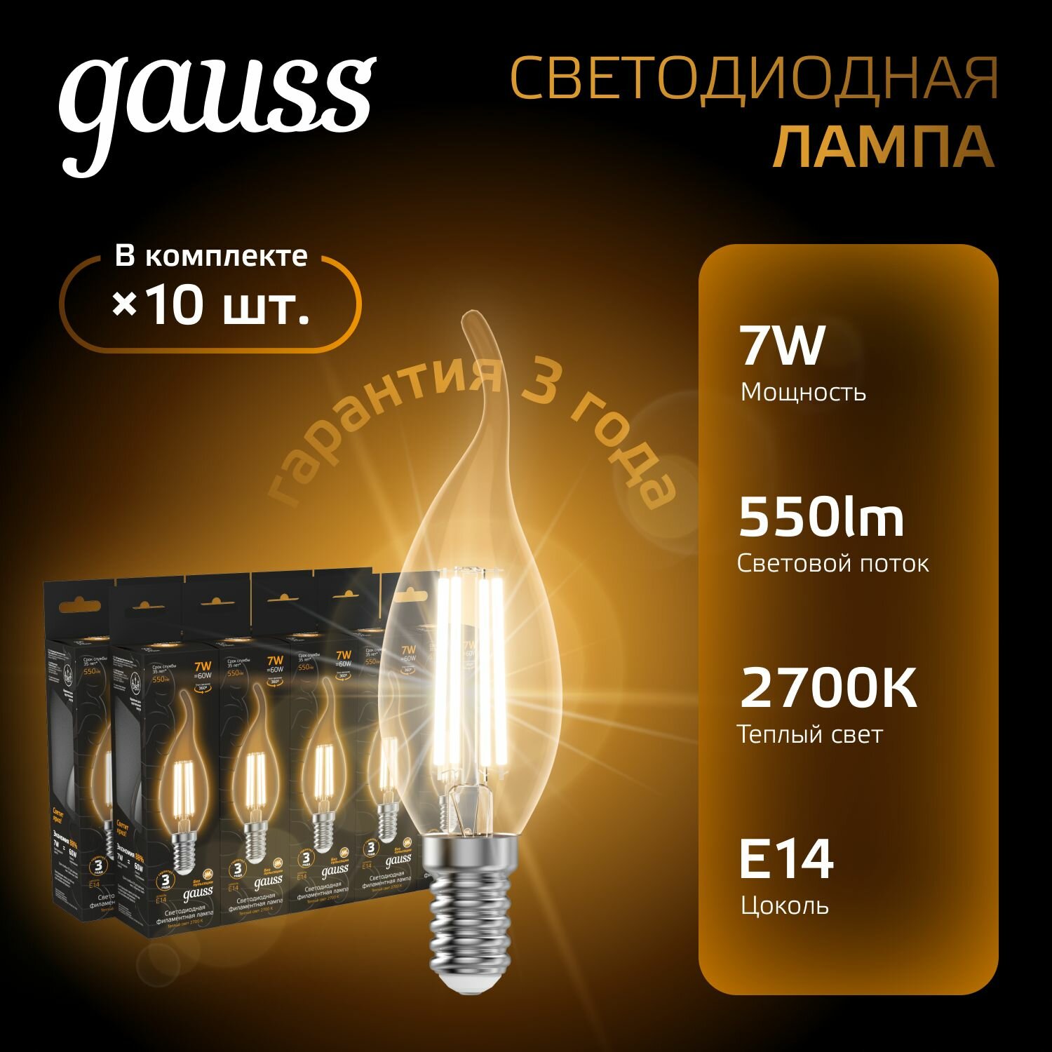 Лампочка светодиодная E14 Свеча на ветру 7W теплый свет 2700К упаковка 10 шт. Gauss Black Filament