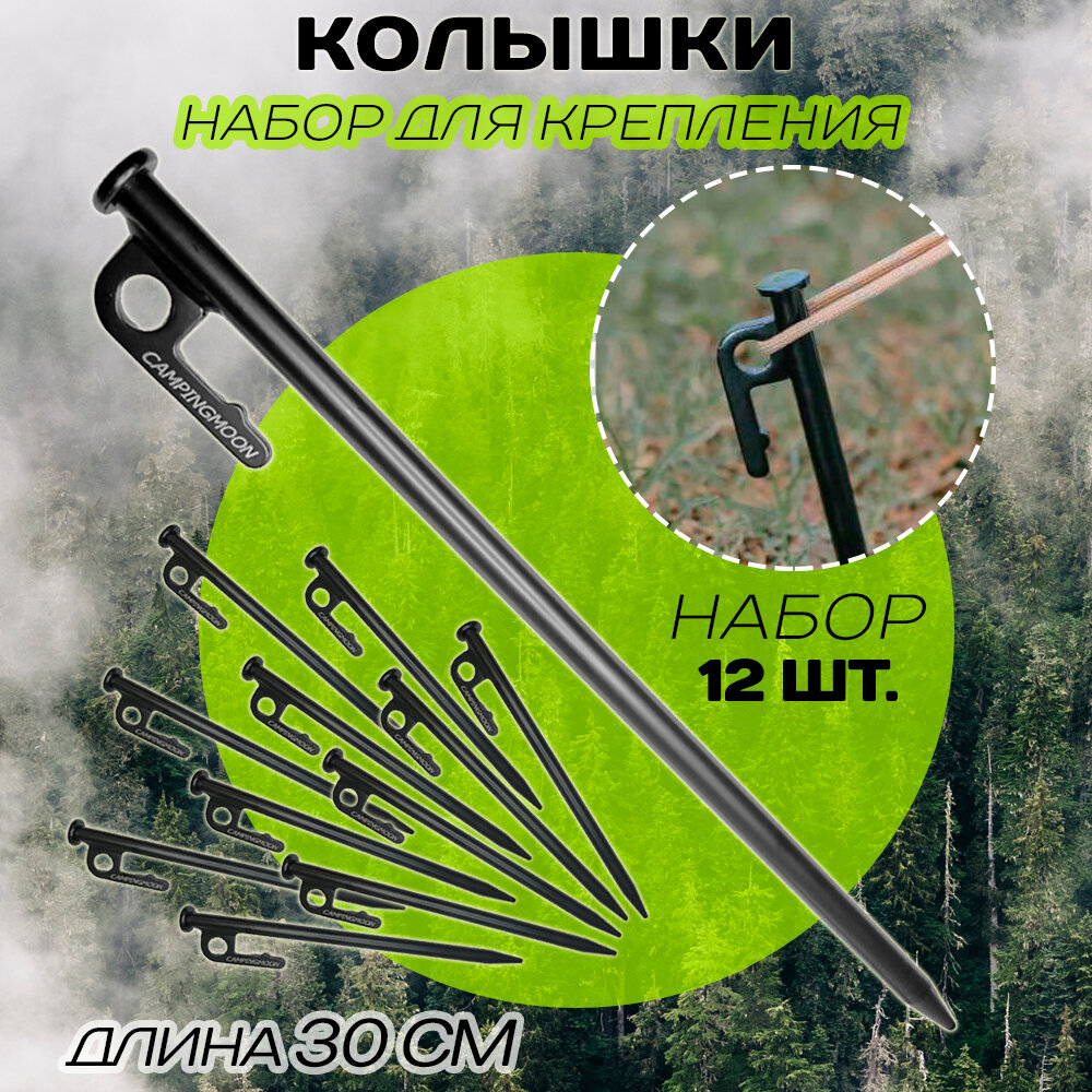 Колышки для крепления палаток, тентов и навесов 30 см, 12 шт.
