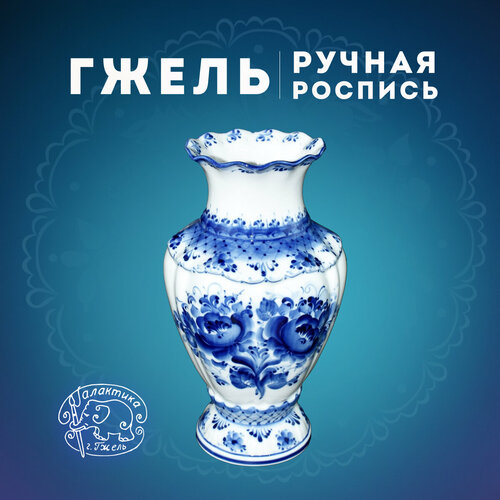 Ваза для цветов фарфоровая Галактика г Гжель Софья Ручная роспись Высота 275 см 7979₽