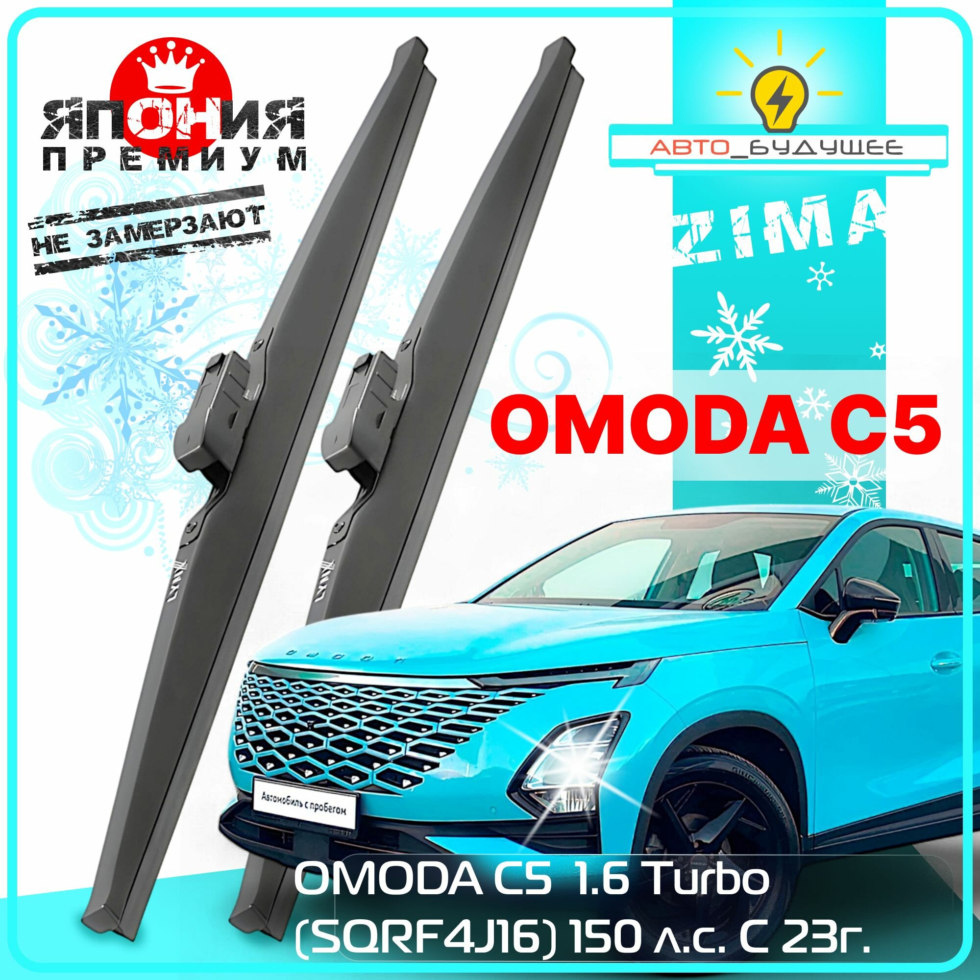 Зимние щетки OMODA C5 с 23г. / 1.6 Turbo (SQRF4J16) 150 л. с. 2023 2024 2025 Дворники стеклоочистителя морозостойкие в чехле ( Омода С5 ) / япония 65 см - 45 см к-т 2 шт / aKX1OHCY
