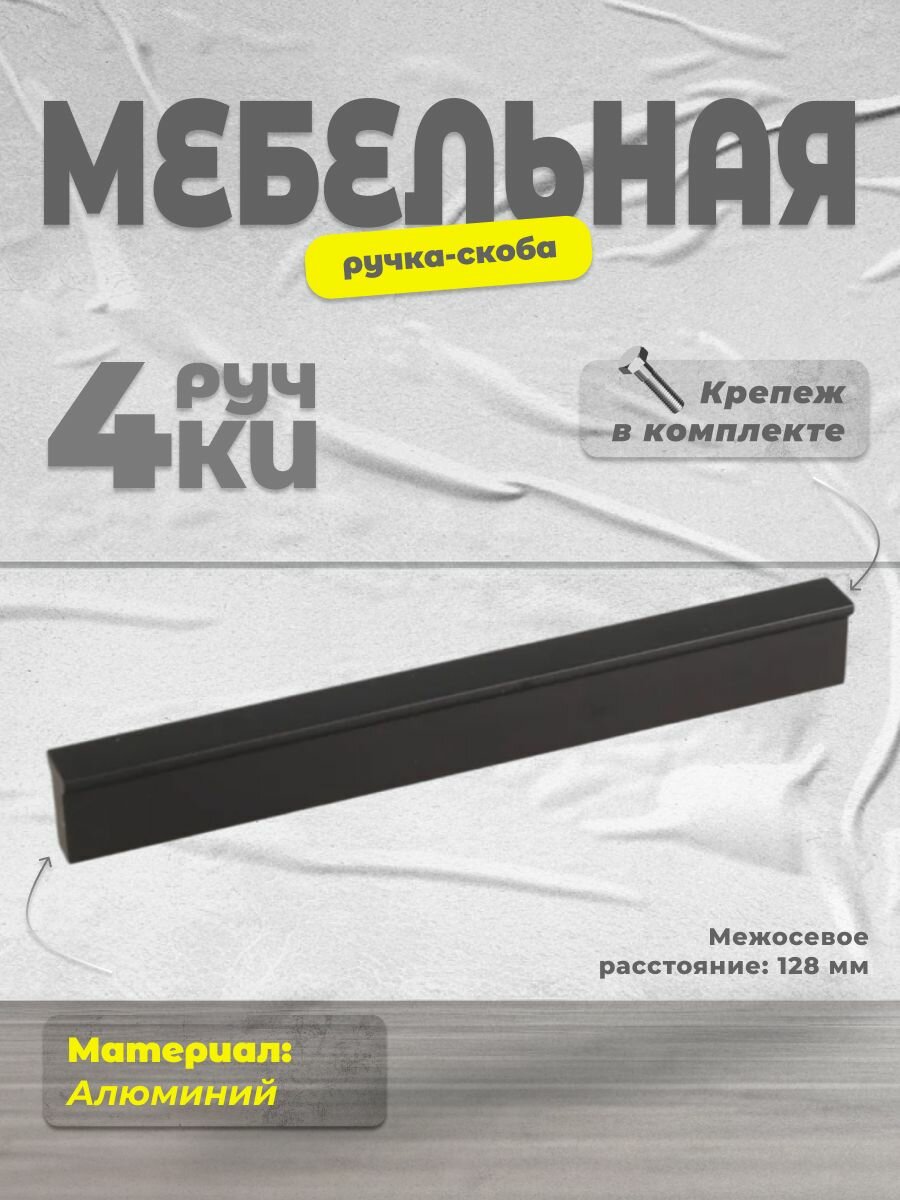 Ручка-скоба мебельная BRANTE 128 мм RS.1011. A.128. BK черный, комплект 4 шт, ручка для шкафов, ящиков, комодов, для кухонного гарнитура, фурнитура для мебели
