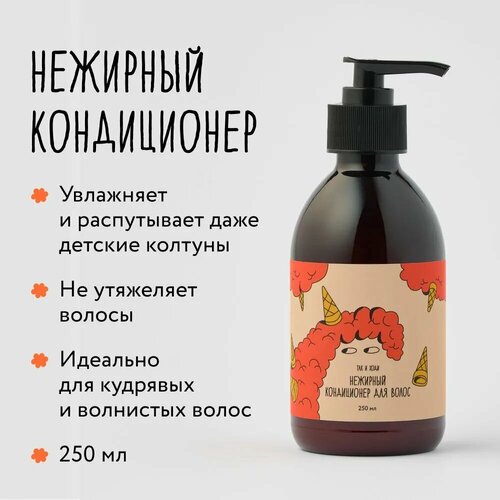 Нежирный кондиционер Так и Ходи для кудрявых и вьющихся волос (с протеинами) 250 мл