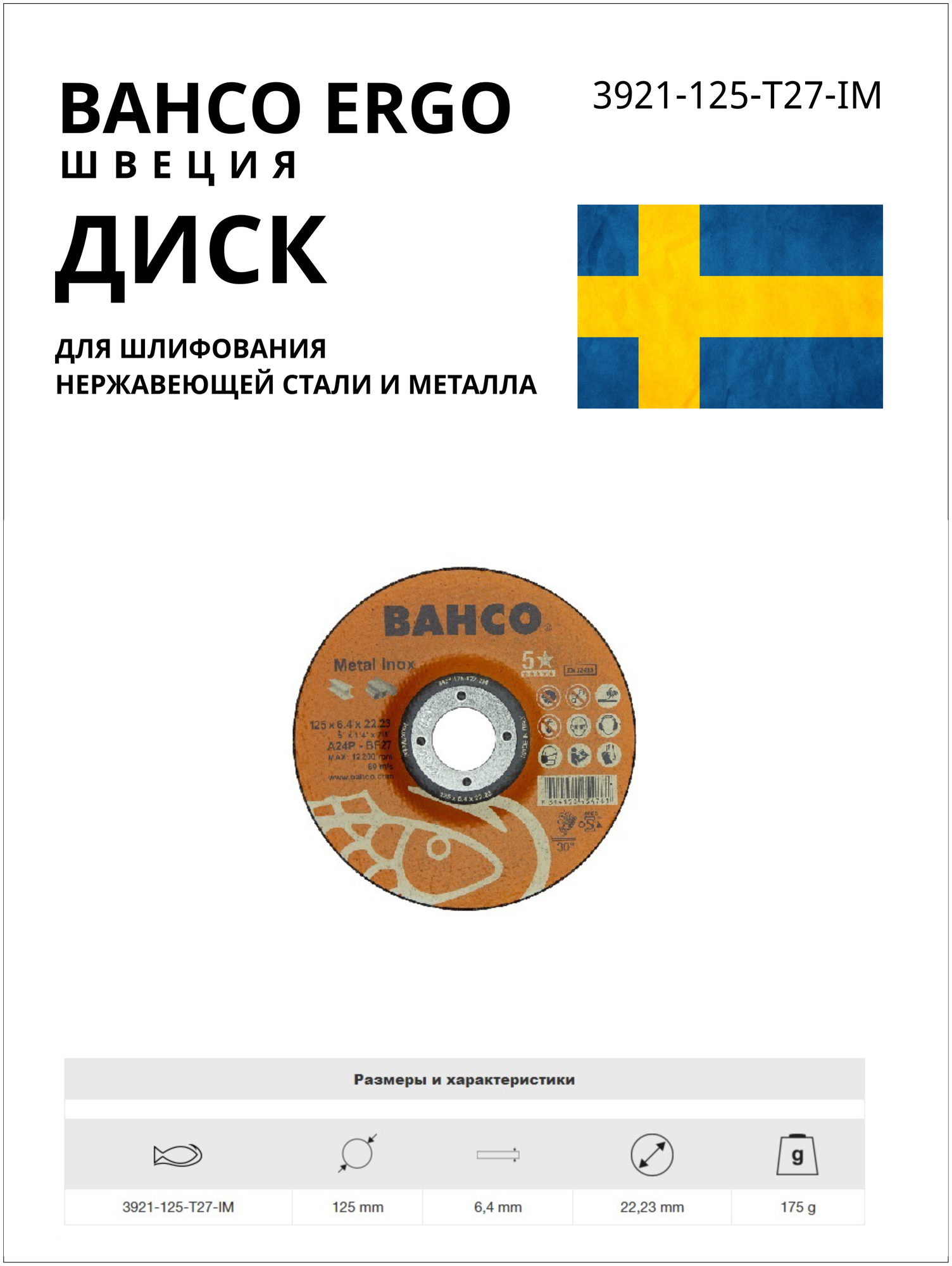 Диск для шлифования нержавеющей стали и металла BAHCO 3921 125 T27 IM