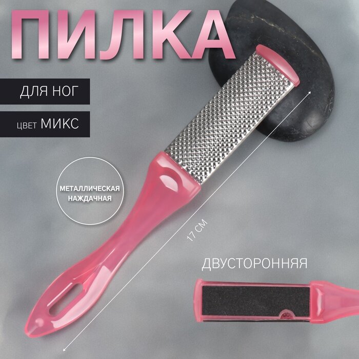 Пилка для пяток, металлическая/наждачная, двусторонняя, 17 см, микс