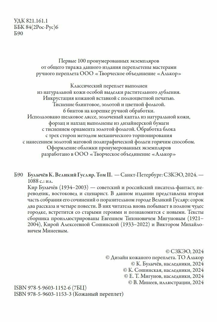 Великий гусляр том 1-2 БМЛ. Кир Булычев. Свыше 160 иллюстраций Евгения Мигунова, Киры Сошинской к Виктора Минеева — фото 1