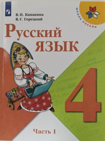 Изображение товара Русский язык. 4 класс. Учебник. Часть 1 .