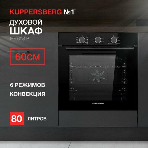 Духовой шкаф электрический Kuppersberg HF 603 B Модификация 2025 года 42060₽