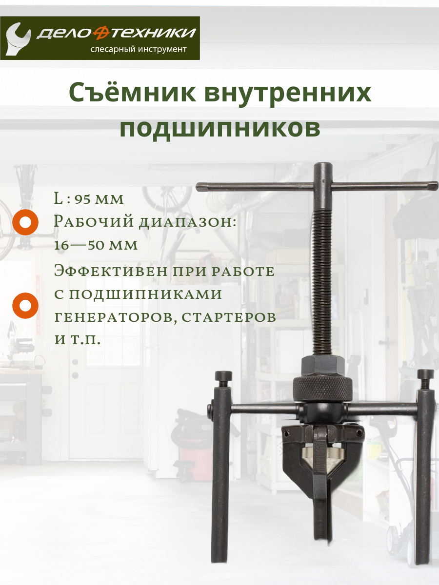 Съемник внутренних подшипников Дело Техники, сталь CrV 33-38 HRC 815438