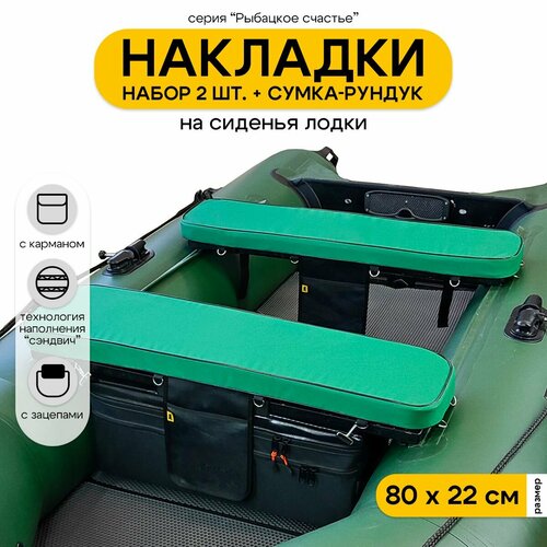 Мягкие накладки на сиденье для лодки ПВХ Рыбацкое счастье с сумкой-рундуком