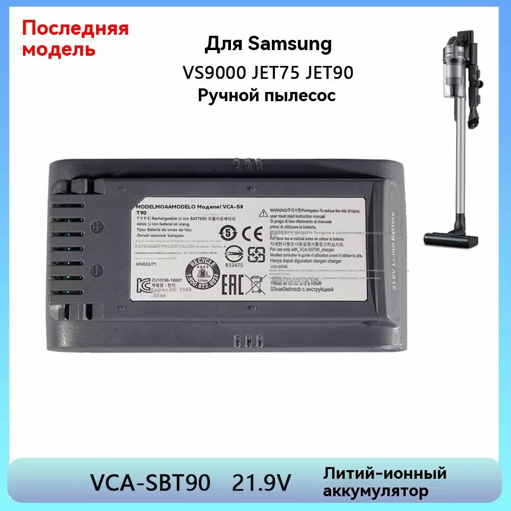 Samsung Панечная батарея пылесоса VS9000 JET90 JET75 VCA-SBT90 21.9V