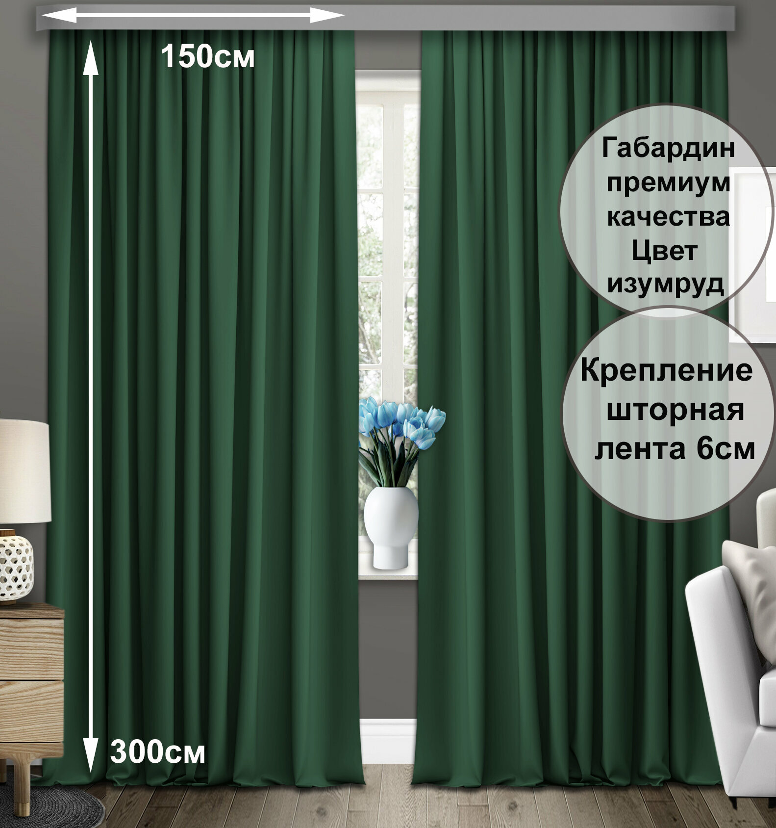 Комплект штор COMMOD габардин. Ширина 150см высота 300см. Цвет - изумруд.