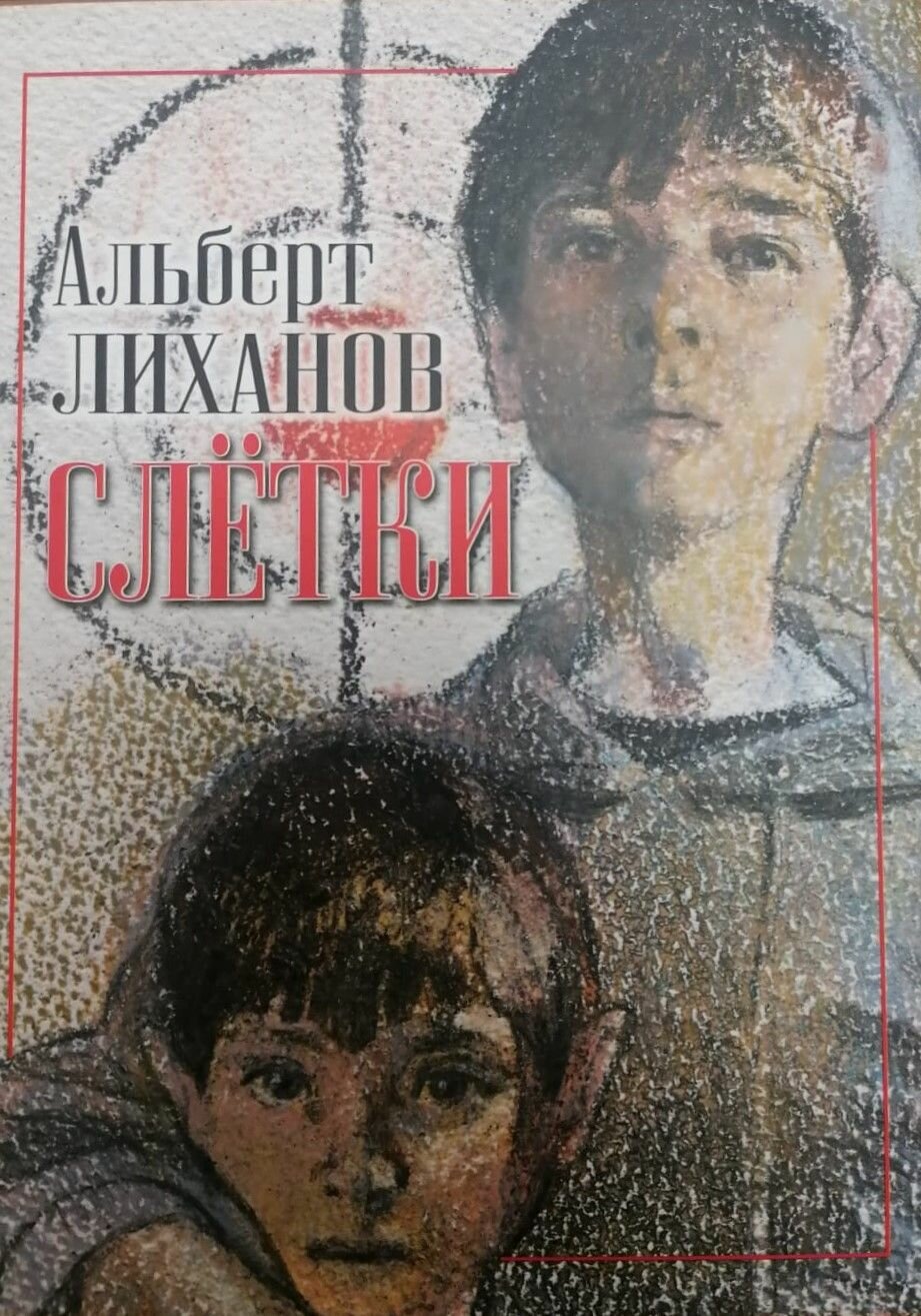 Слётки. Роман.