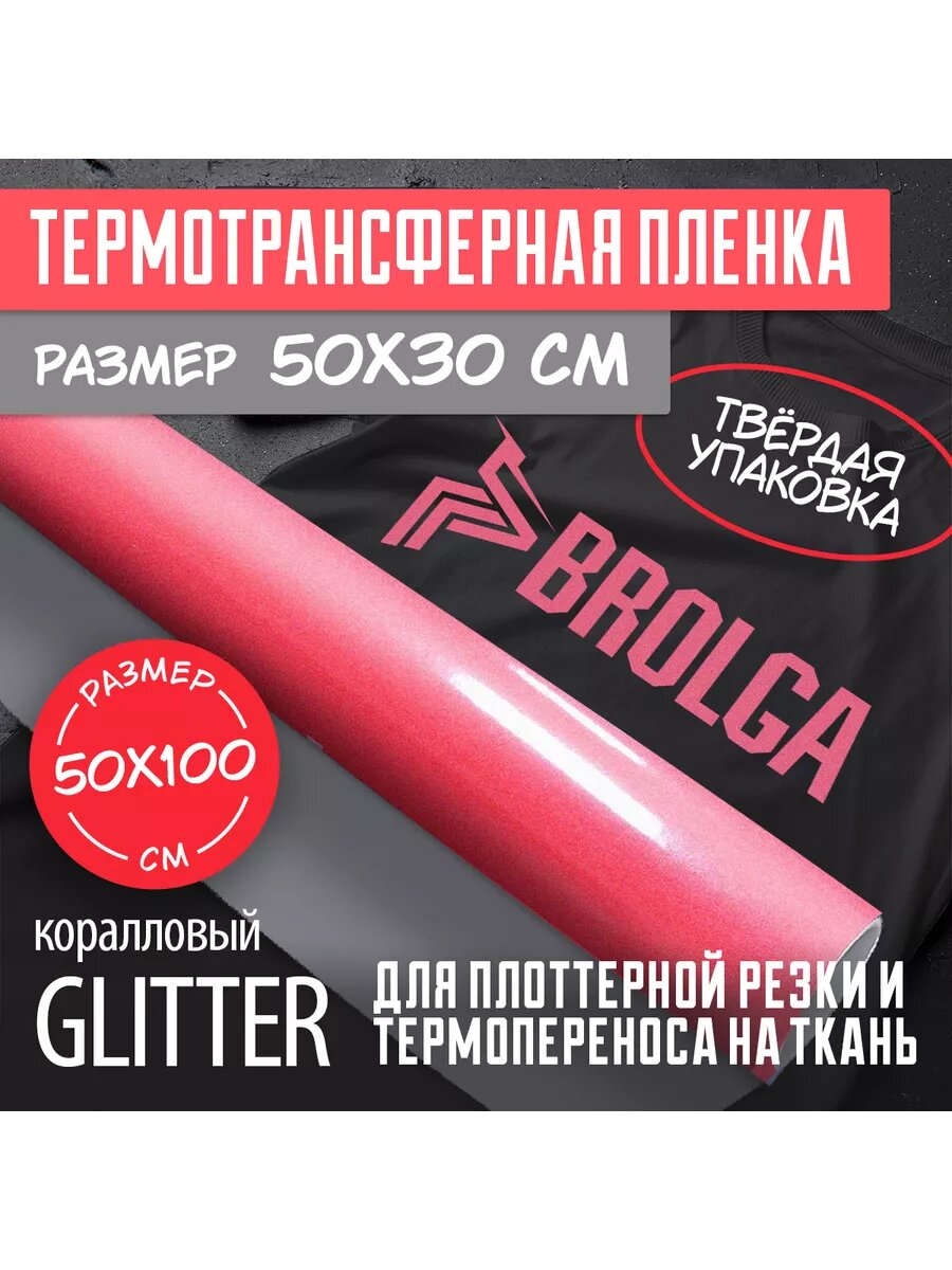 Термотрансферная пленка Глиттер Коралловый 50х100см