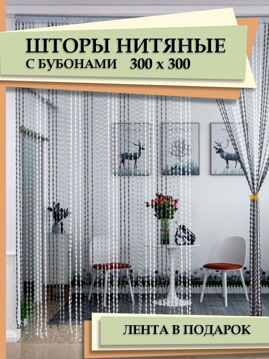 Кисея нитяные шторы с люрексом и бубонами 300*300