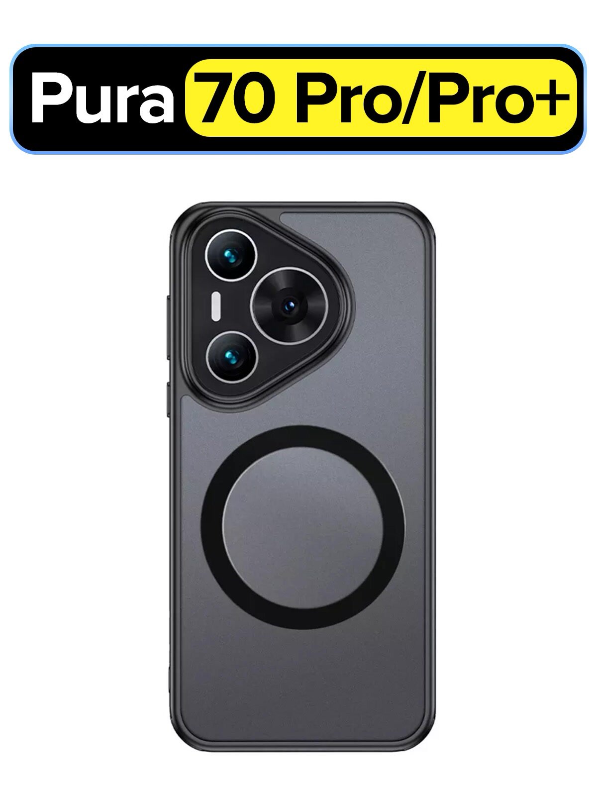 Чехол с Magsafe Huawei Pura 70 Pro / 70 Pro + прозрачный матовый с черным бортом WLONS — фото 1