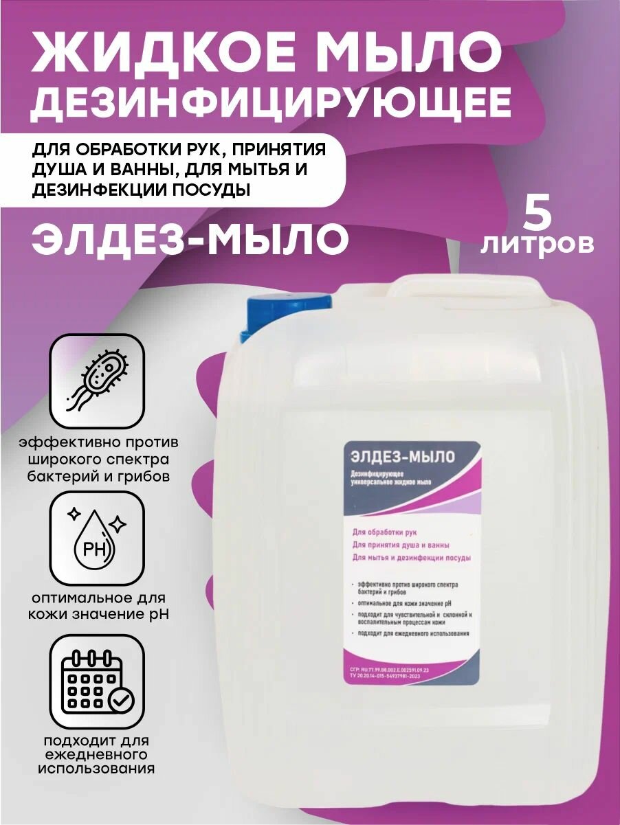 Элдез-мыло Дезинфицирующее универсальное жидкое мыло 5 л(канистра)