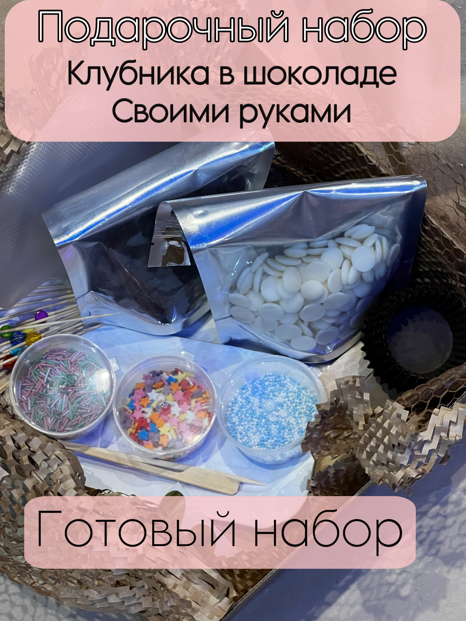 Набор для пары для создания "Клубника в шоколаде", подарочная упаковка, 20 штук