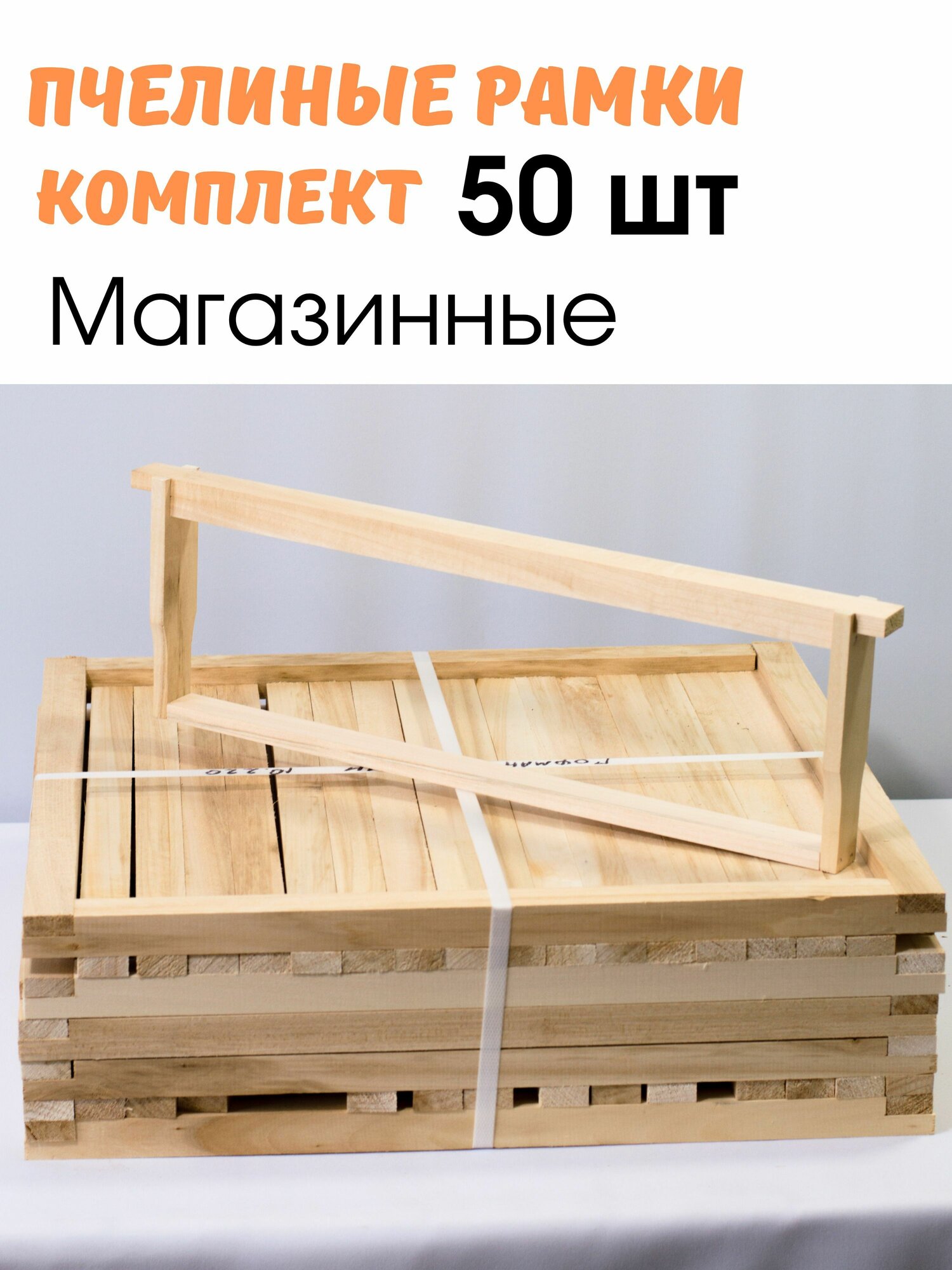 Пчелиные рамки для ульев 435х145 магазинные. Благопар. Набор 50 шт, липа, сорт АВ