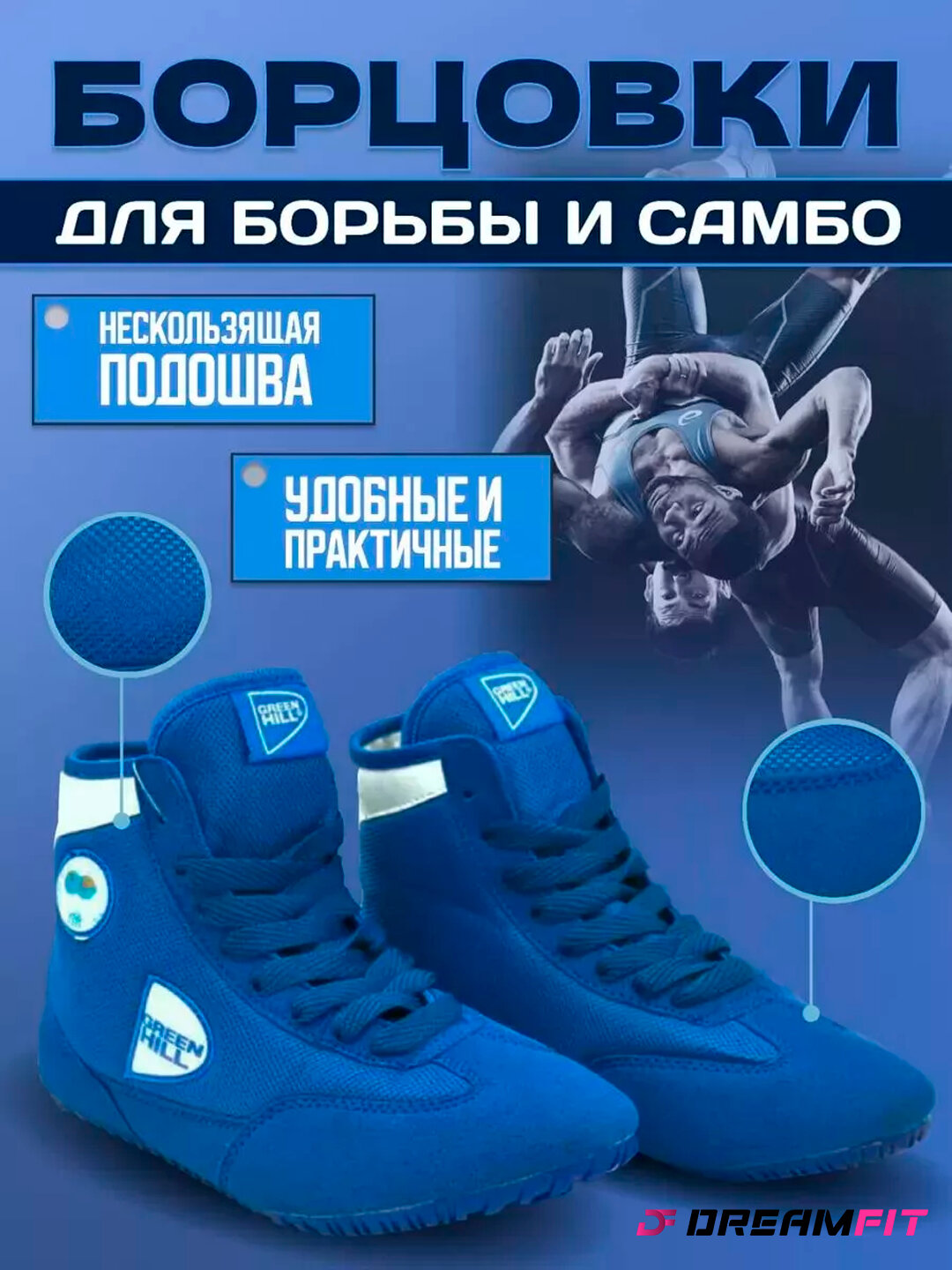 Борцовки DREAMFIT