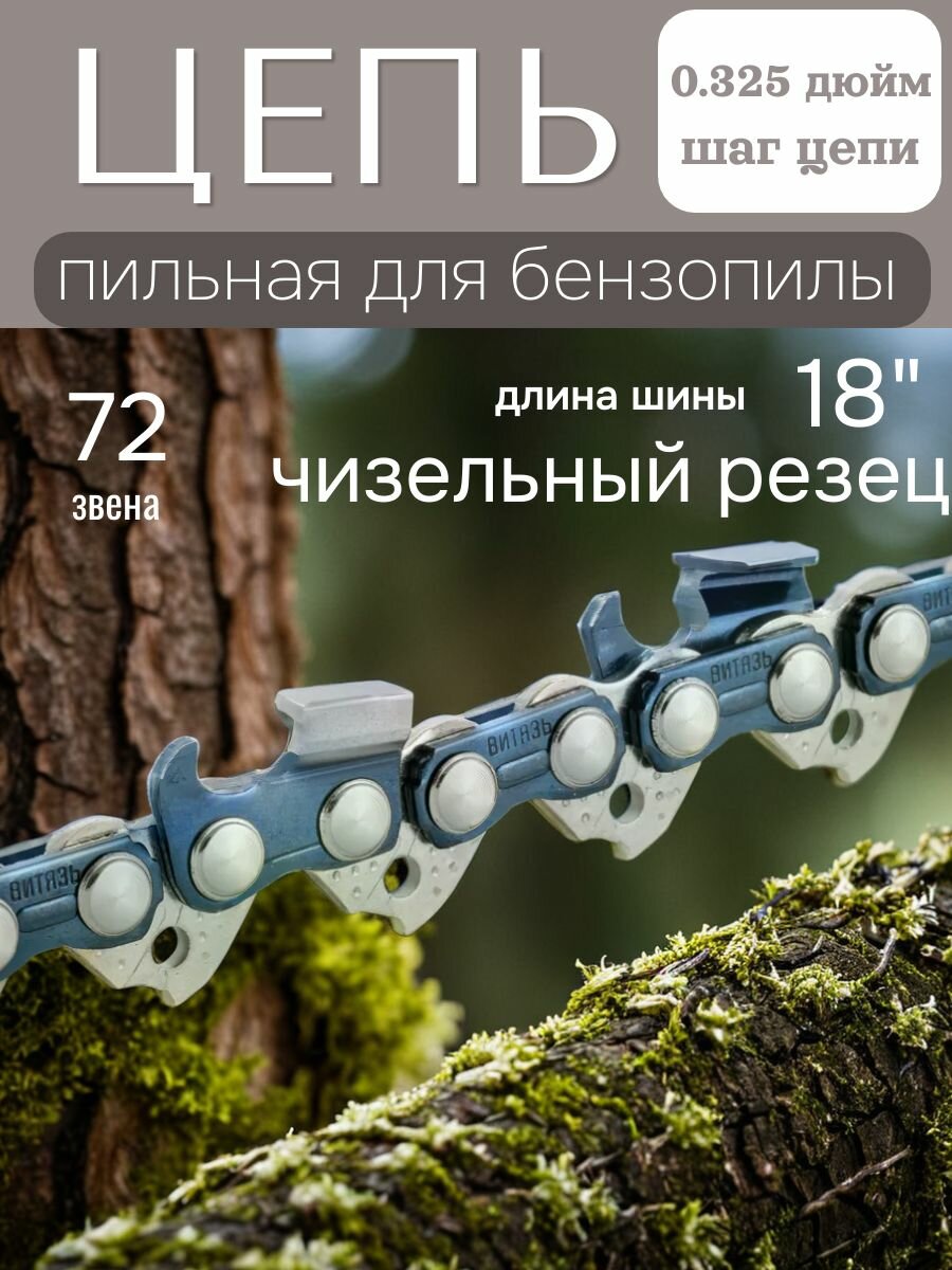 Цепь пильная профессиональная для бензопилы Витязь ЦПЗ 0 325 дюйм  1 5мм  72 звена