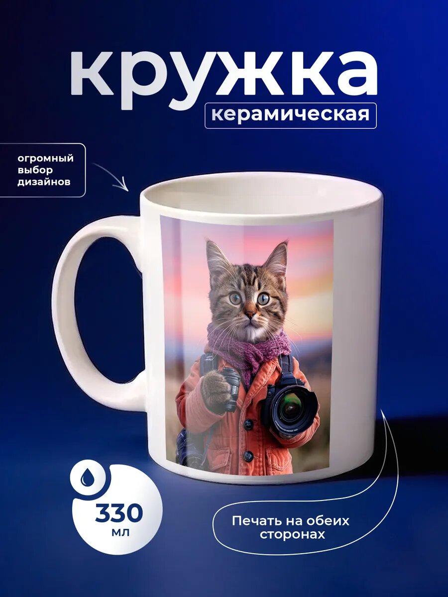 Кружка керамическая PNP NARD, 330 мл, с цветным принтом кот фотограф