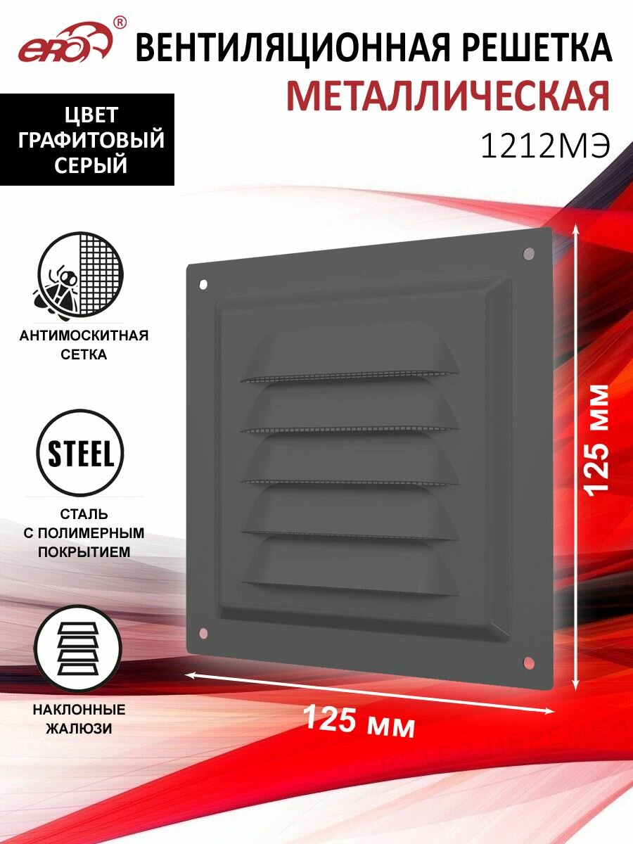 Решетка вентиляционная 125х125 мм металлическая с сеткой цвет графитовый серый