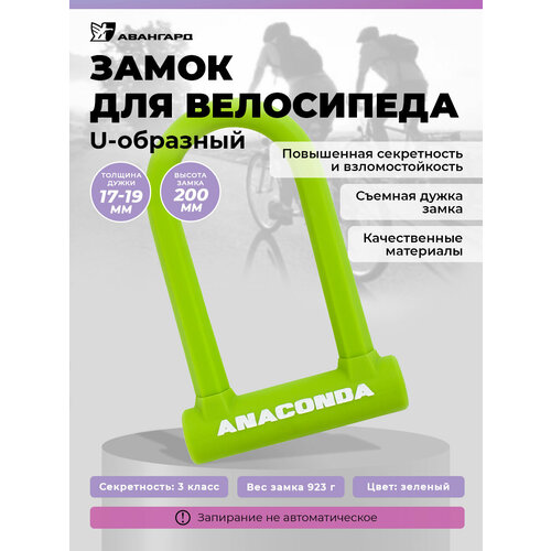 Замок велосипедный всепогодный U-lock авангард ANACONDA Т608 GREEN крепленеи в комплекте