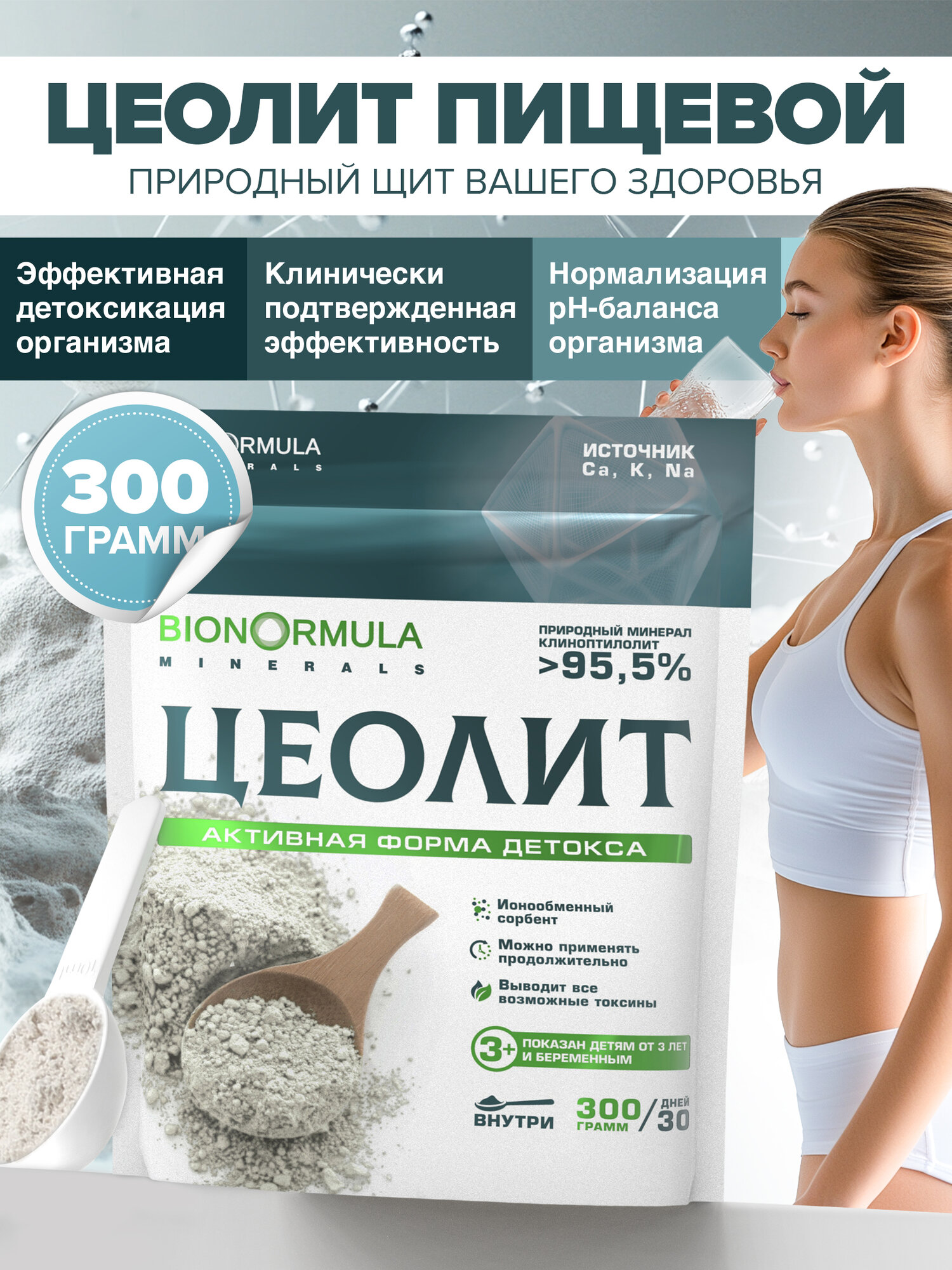 Цеолит пищевой Bionormula, природный детокс для очищения организма от тяжелых металлов, токсинов, от аллергии, 300г, 2шт