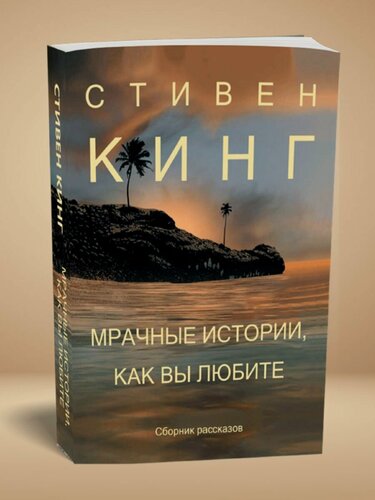 Изображение товара Книга "Мрачные истории, как вы любите", Стивен Кинг (2024 г, 502 стр.)