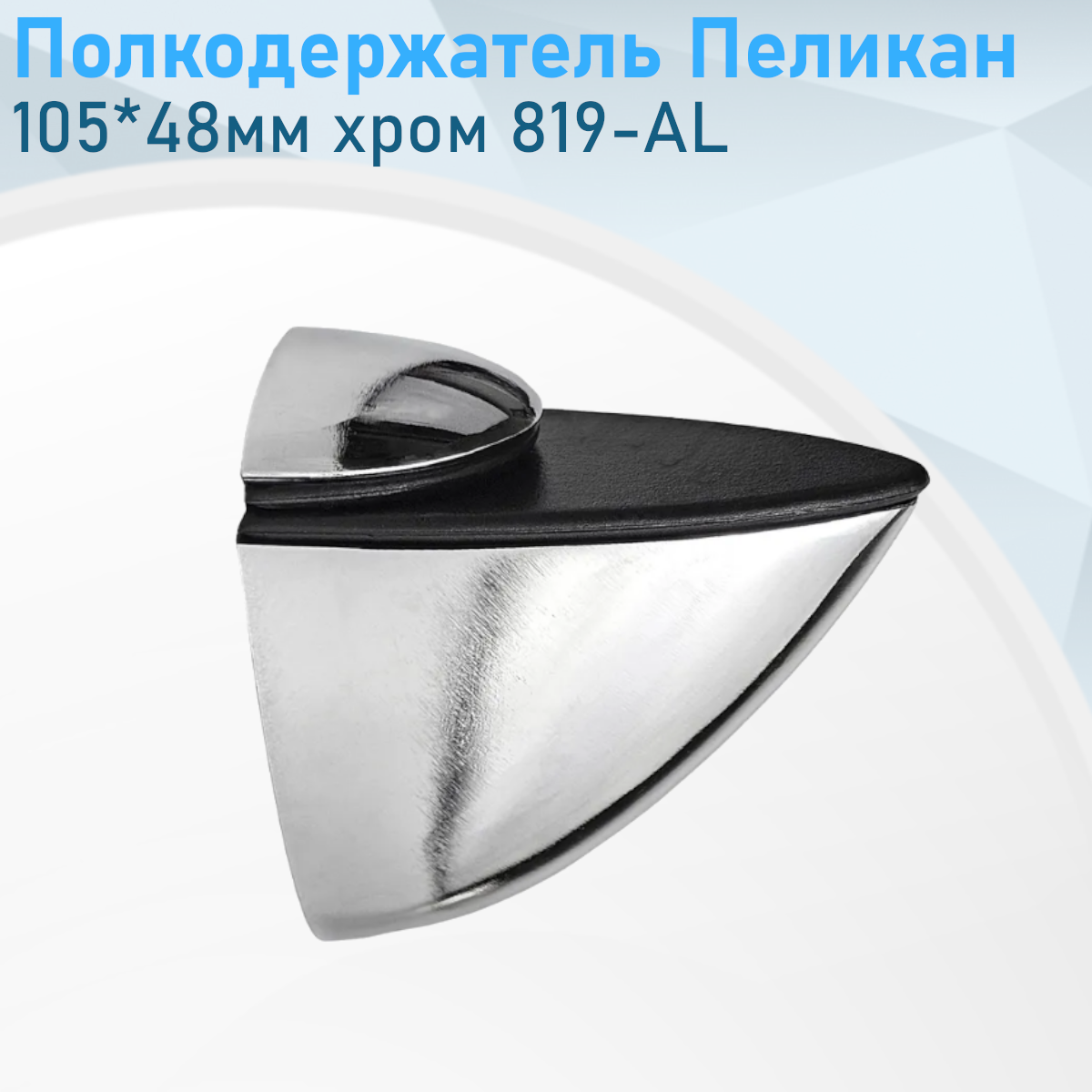 Полкодержатель Пеликан 105*48мм хром 819-AL 9336