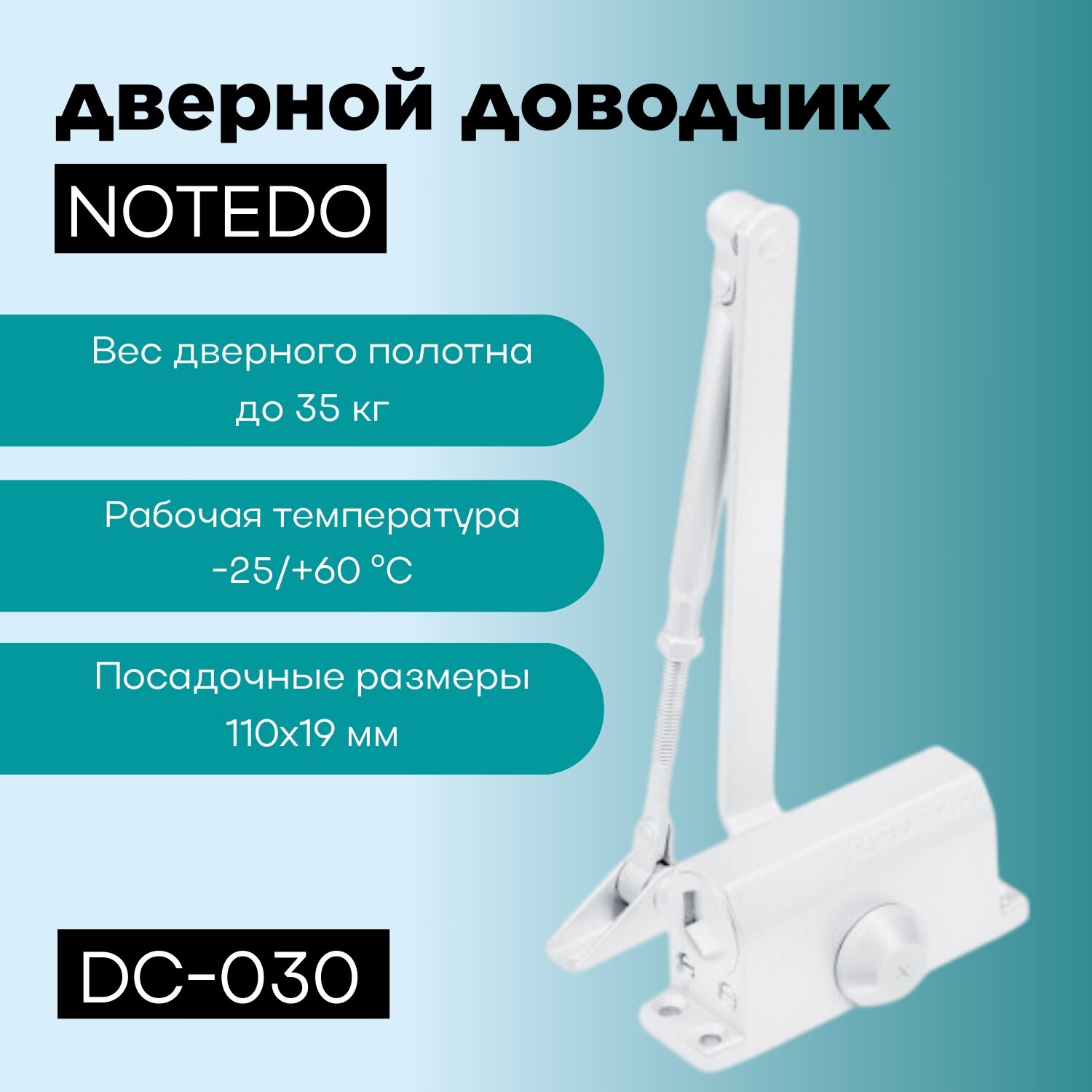 Дверной доводчик NOTEDO DC-030 для дверей до 35 кг цвет - белый